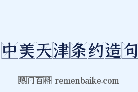 中美天津条约造句是什么意思的图片